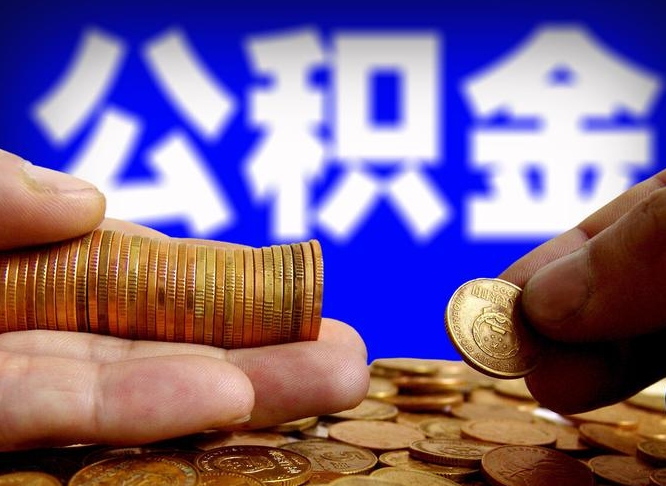 崇左公积金的取方式（公积金提取指南）
